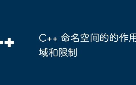 C++ 命名空间的的作用域和限制