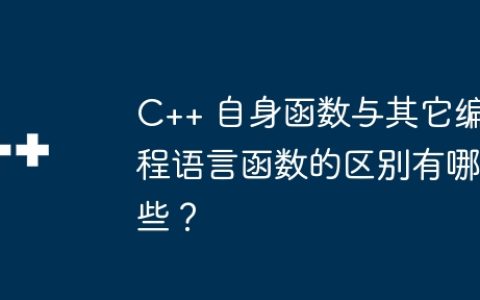 C++ 自身函数与其它编程语言函数的区别有哪些？