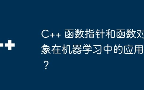 C++ 函数指针和函数对象在机器学习中的应用？