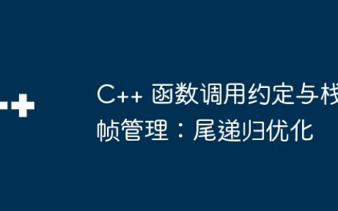 C++ 函数调用约定与栈帧管理：尾递归优化