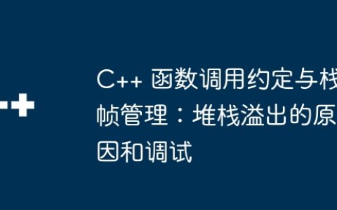 C++ 函数调用约定与栈帧管理：堆栈溢出的原因和调试