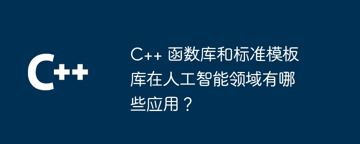 C++ 函数库和标准模板库在人工智能领域有哪些应用?