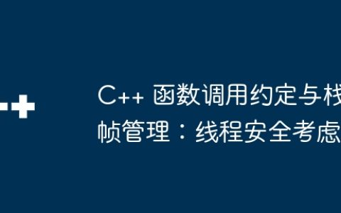 C++ 函数调用约定与栈帧管理：线程安全考虑