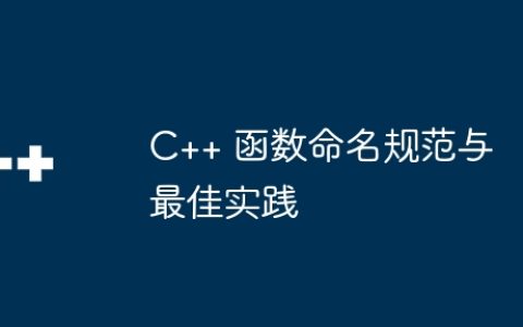 C++ 函数命名规范与最佳实践