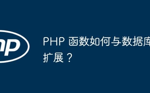 PHP 函数如何与数据库扩展？