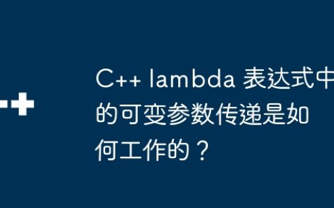 C++ lambda 表达式中的可变参数传递是如何工作的？