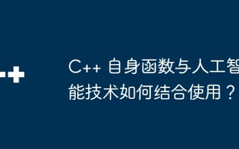 C++ 自身函数与人工智能技术如何结合使用？