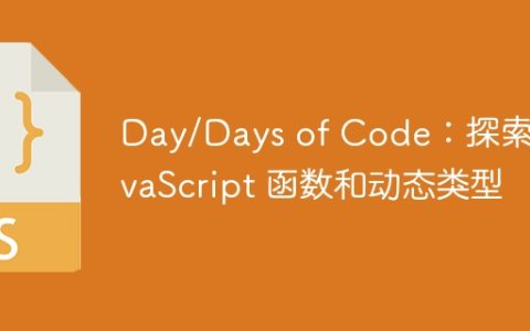 Day/Days of Code：探索 JavaScript 函数和动态类型
