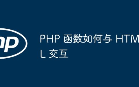 PHP 函数如何与 HTML 交互