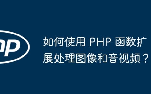 如何使用 PHP 函数扩展处理图像和音视频？