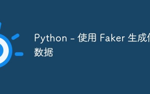 Python - 使用 Faker 生成假数据