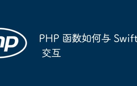PHP 函数如何与 Swift 交互