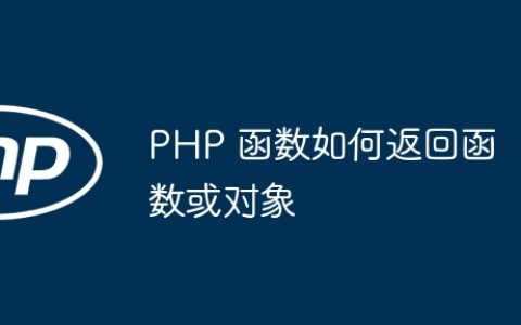 PHP 函数如何返回函数或对象