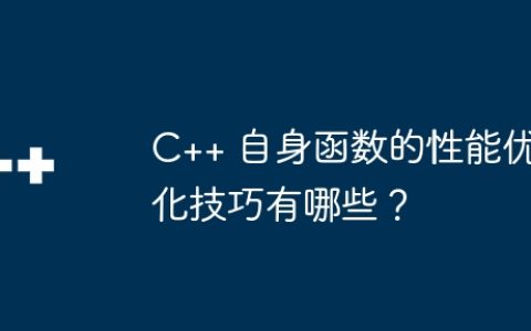 C++ 自身函数的性能优化技巧有哪些？