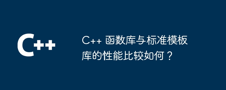 C++ 函数库与标准模板库的性能比较如何?