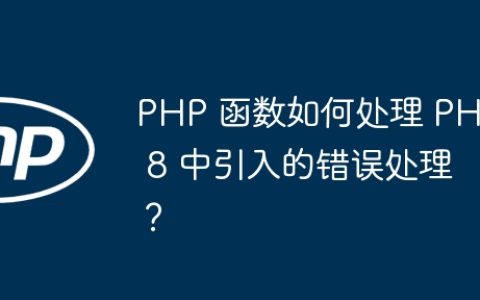 PHP 函数如何处理 PHP 8 中引入的错误处理？