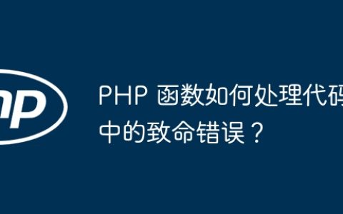 PHP 函数如何处理代码中的致命错误？