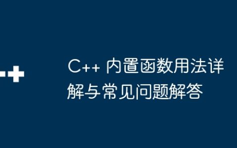 C++ 内置函数用法详解与常见问题解答