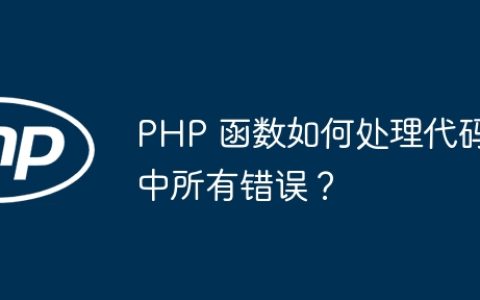 PHP 函数如何处理代码中所有错误？