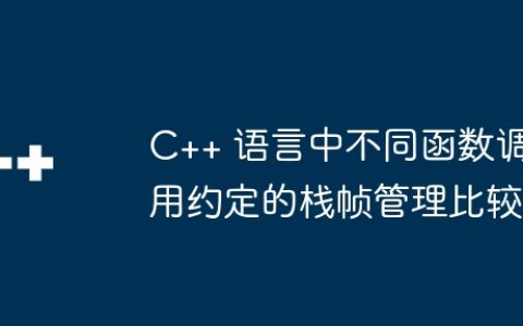 C++ 语言中不同函数调用约定的栈帧管理比较