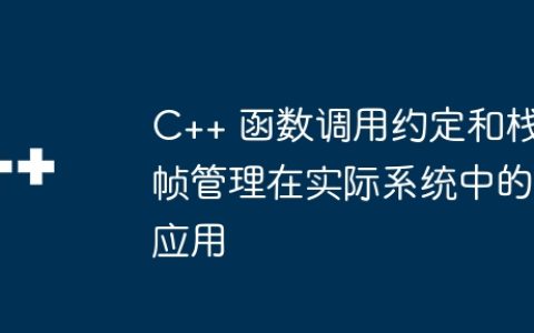 C++ 函数调用约定和栈帧管理在实际系统中的应用