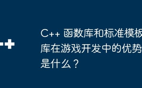 C++ 函数库和标准模板库在游戏开发中的优势是什么？