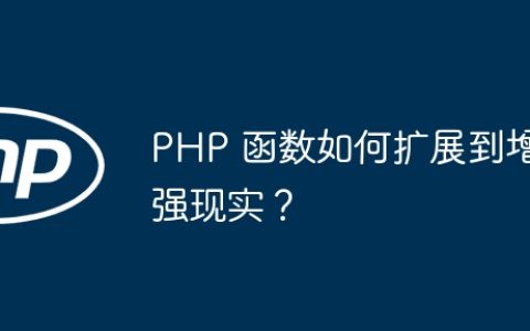 PHP 函数如何扩展到增强现实？