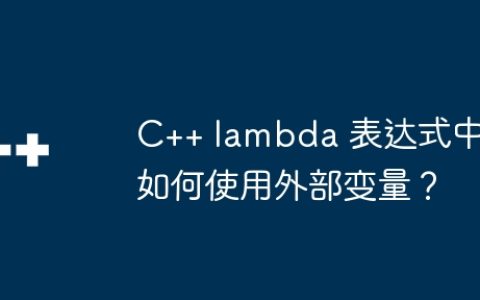 C++ lambda 表达式中如何使用外部变量？