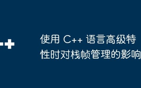 使用 C++ 语言高级特性时对栈帧管理的影响