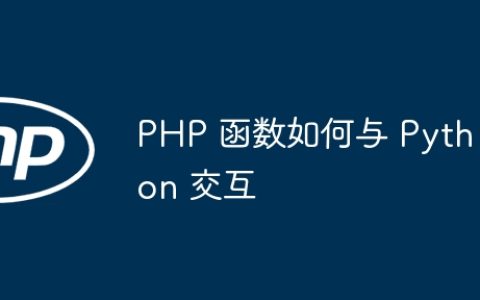 PHP 函数如何与 Python 交互