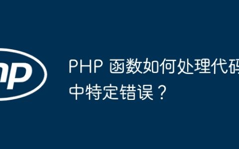 PHP 函数如何处理代码中特定错误？