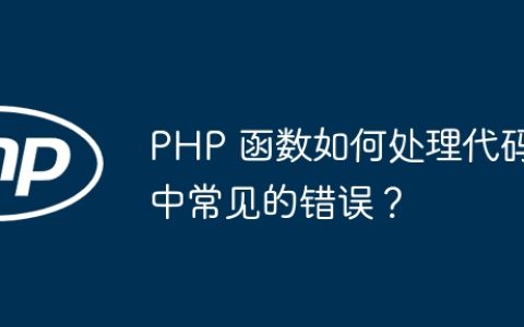 PHP 函数如何处理代码中常见的错误？