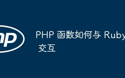 PHP 函数如何与 Ruby 交互
