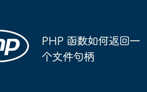 PHP 函数如何返回一个文件句柄