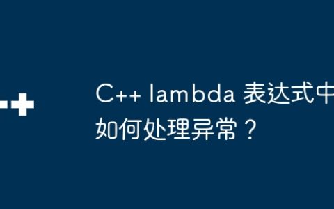 C++ lambda 表达式中如何处理异常？