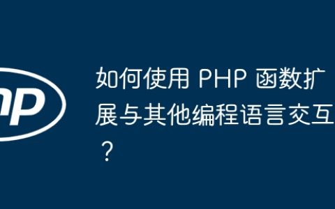 如何使用 PHP 函数扩展与其他编程语言交互？
