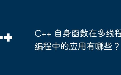 C++ 自身函数在多线程编程中的应用有哪些？