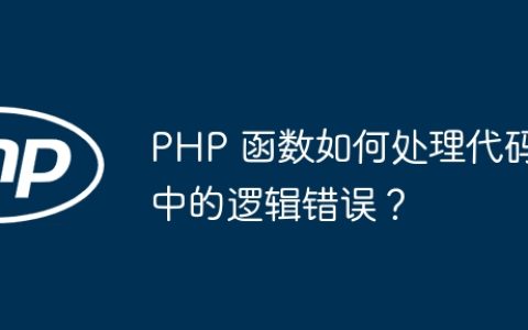 PHP 函数如何处理代码中的逻辑错误？