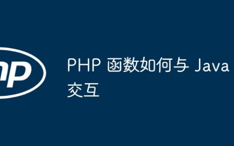 PHP 函数如何与 Java 交互