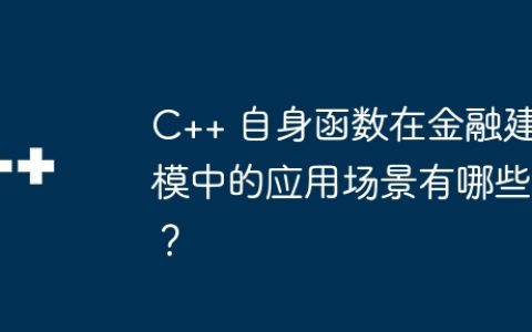 C++ 自身函数在金融建模中的应用场景有哪些？