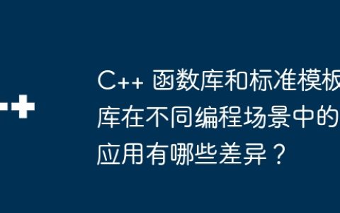 C++ 函数库和标准模板库在不同编程场景中的应用有哪些差异？