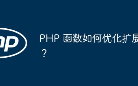 PHP 函数如何优化扩展？