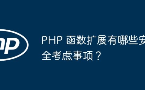 PHP 函数扩展有哪些安全考虑事项？