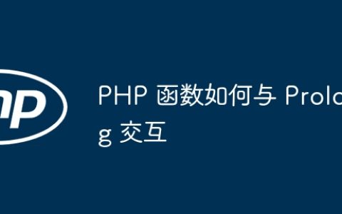 PHP 函数如何与 Prolog 交互