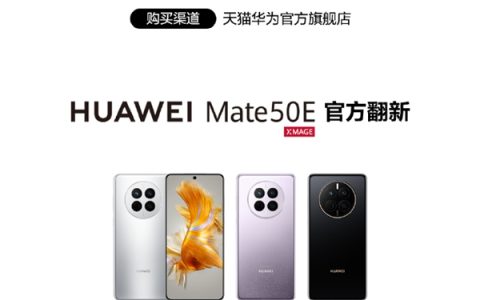 一年质保！华为Mate 50E、nova 11 Pro、P60 Pro官方翻新版开售：2799元起