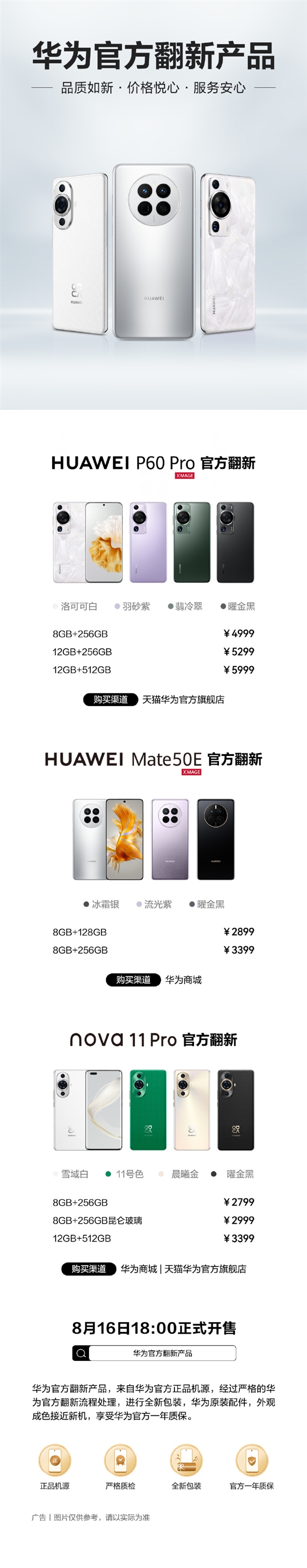 一年质保!华为mate 50e、nova 11 pro、p60 pro官方翻新版开售:2799元起