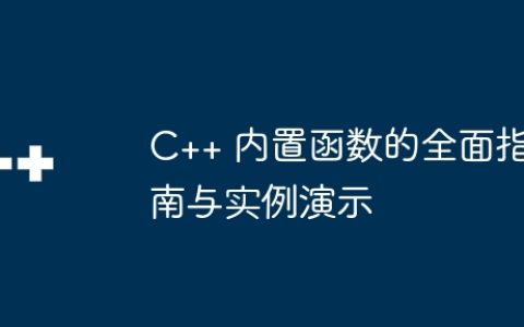 C++ 内置函数的全面指南与实例演示