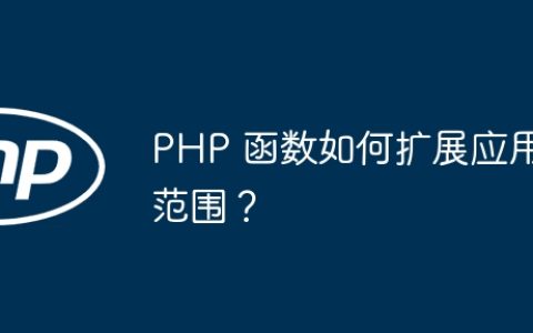 PHP 函数如何扩展应用范围？
