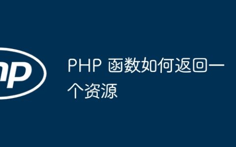 PHP 函数如何返回一个资源