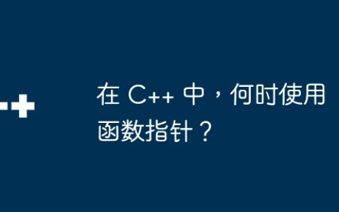 在 C++ 中，何时使用函数指针？